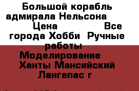 Большой корабль адмирала Нельсона Victori.  › Цена ­ 150 000 - Все города Хобби. Ручные работы » Моделирование   . Ханты-Мансийский,Лангепас г.